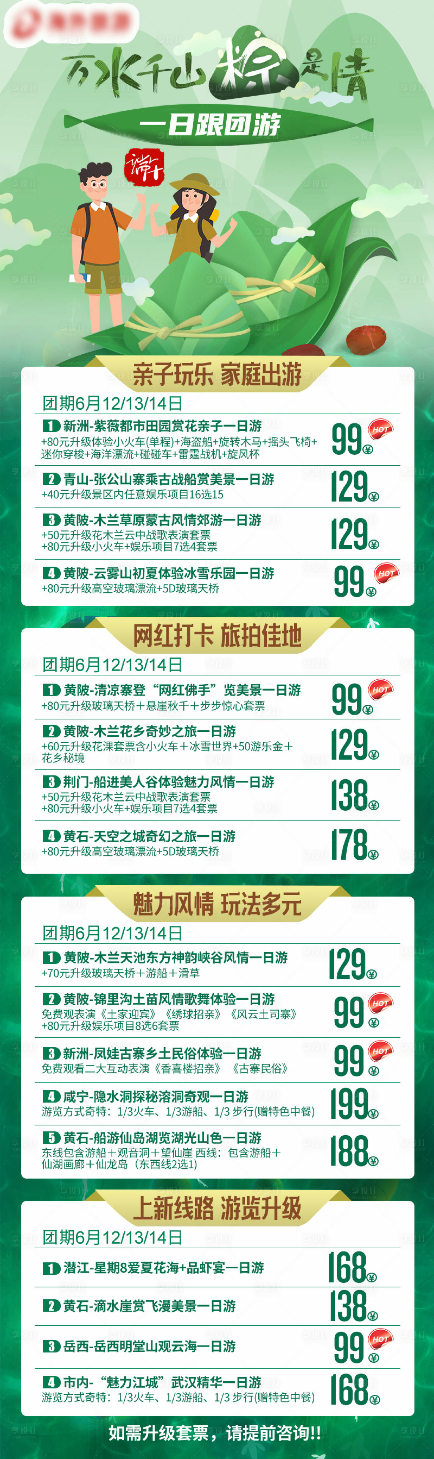 源文件下载【旅游产品计划万水千山粽是情】编号：67350030746853507
