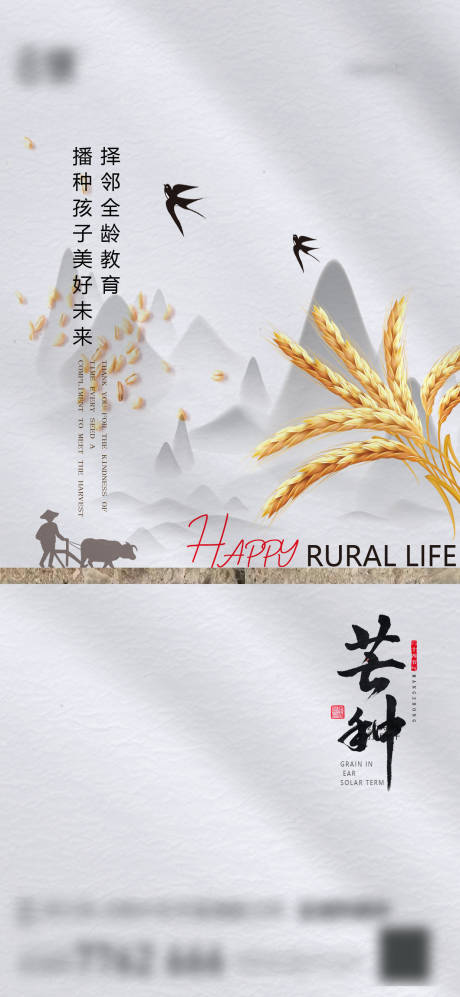 源文件下载【房地产芒种节气海报】编号：83410030826235248