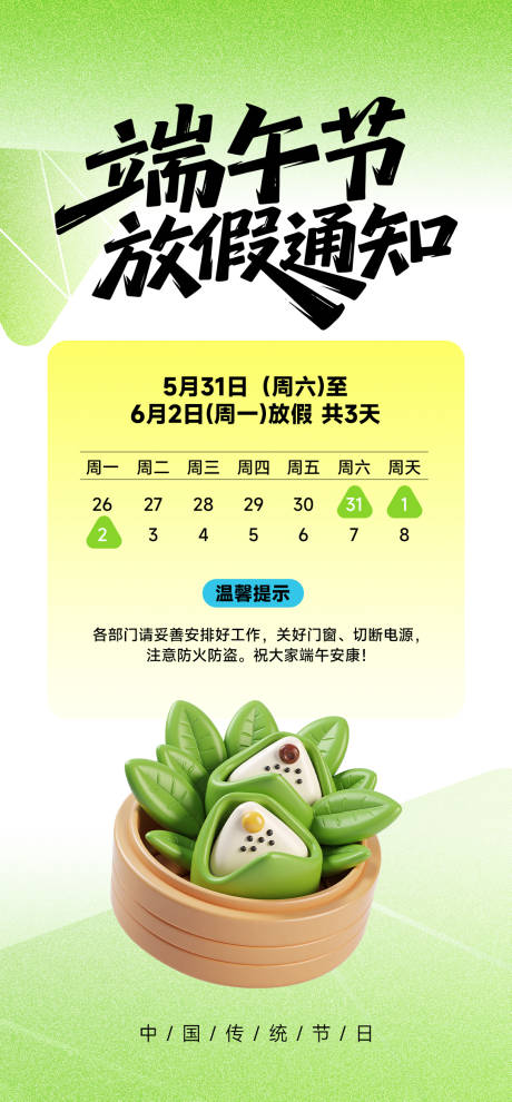 源文件下载【享设计】搜索编号：90990030847782526【端午节放假通知】