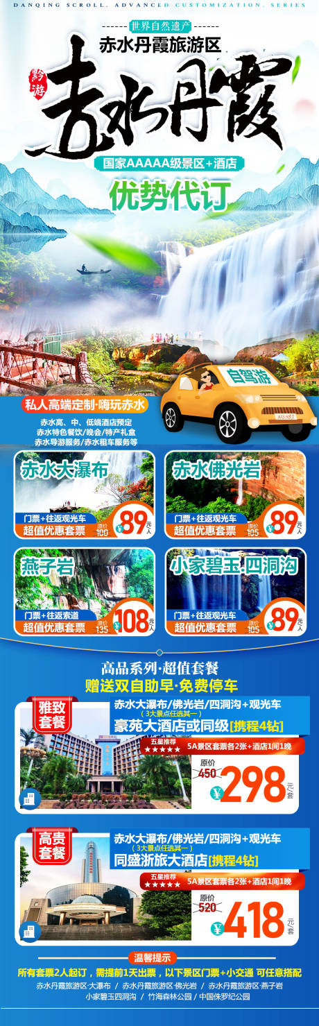 源文件下载【享设计】搜索编号：29520030958613505【赤水自驾套票代订旅游海报】