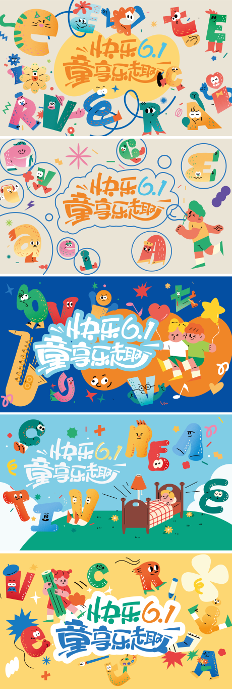 源文件下載【享設計】搜索編號：40600030889767453【六一兒童節插畫字母活動展板】