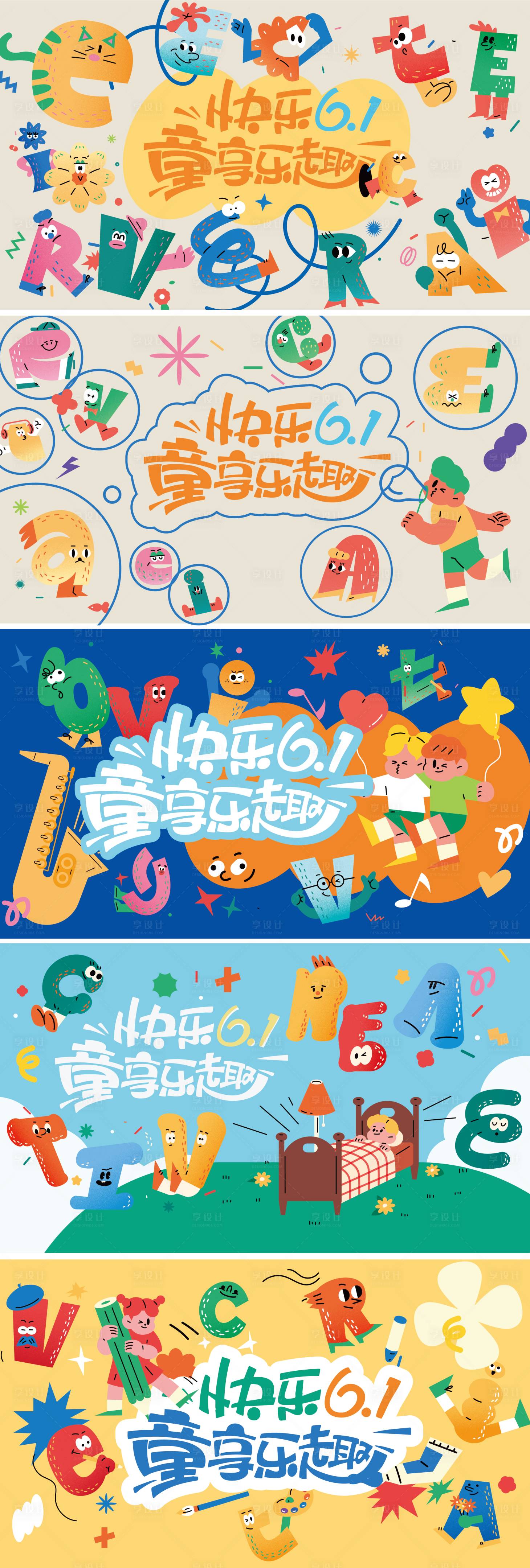 源文件下載【享設(shè)計(jì)】搜索編號：40600030889767453【六一兒童節(jié)插畫字母活動(dòng)展板】