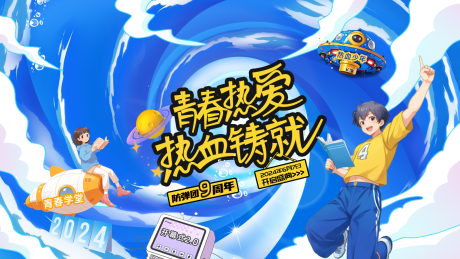 源文件下载【青春热爱9周年背景板】编号：71290030942876065