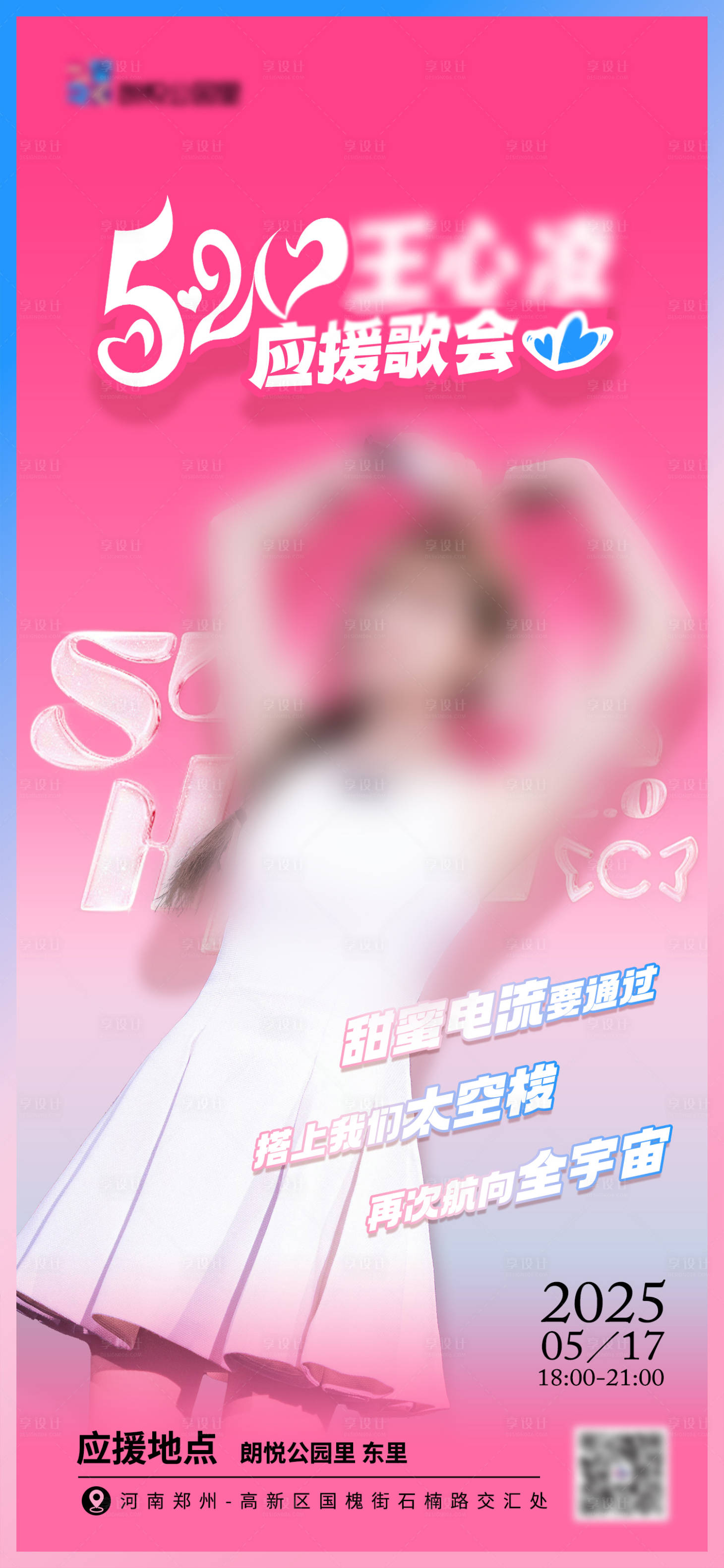 源文件下载【享设计】搜索编号：91110030984807053【粉色应援海报】