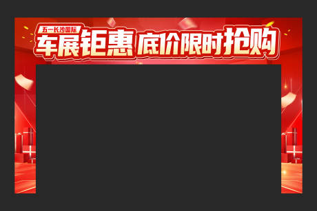 源文件下载【车展汽车门头】编号：68650030723366431