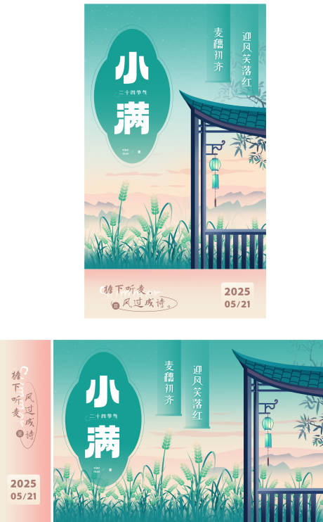 源文件下载【小满节气海报展板】编号：73410030619364677