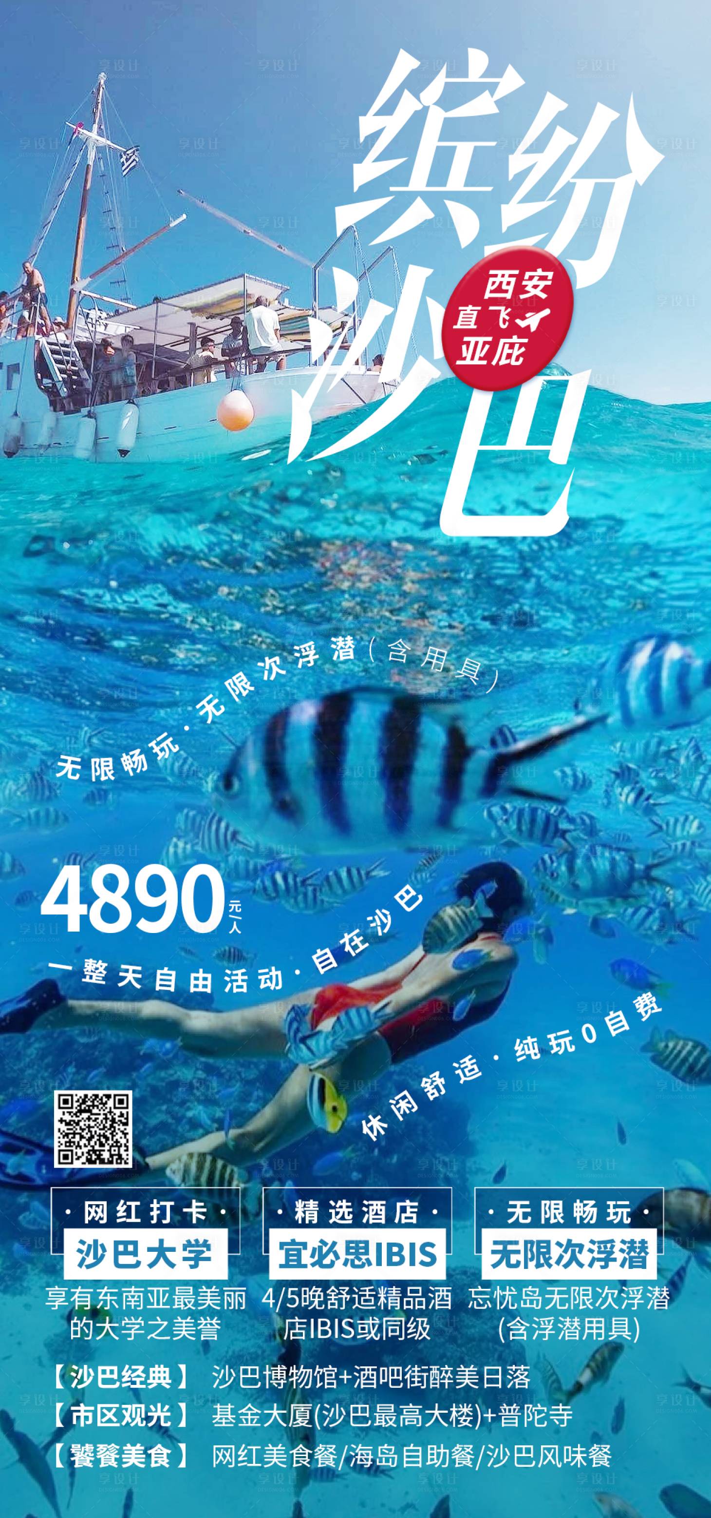 源文件下載【享設計】搜索編號：99700030911614940【繽紛沙巴旅游海報】