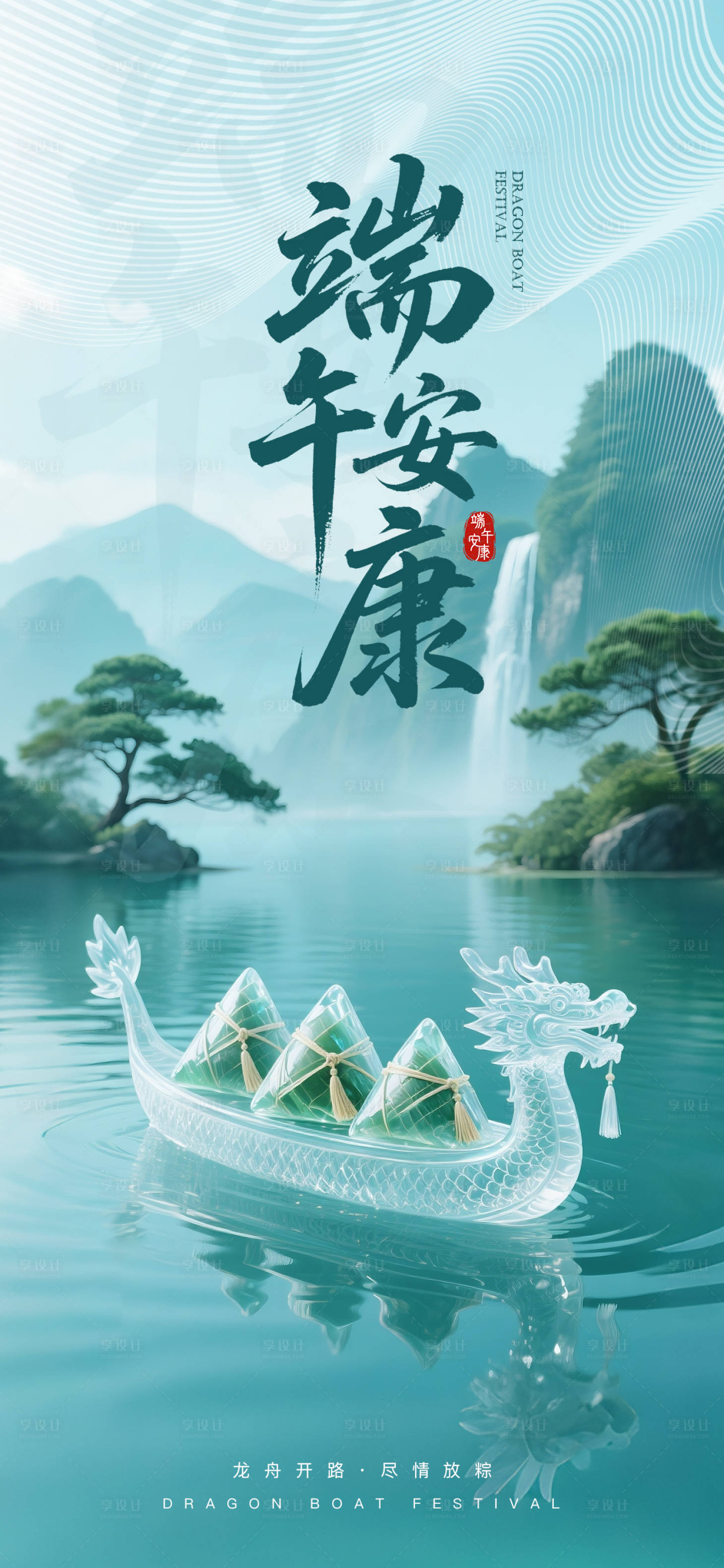 源文件下載【享設計】搜索編號：55480030575736232【端午節海報 】