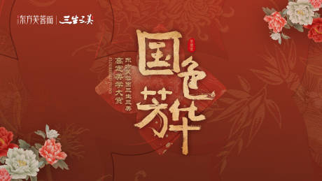 源文件下载【享设计】搜索编号：12280030720692035【国色芳华医美沙龙会主背景】