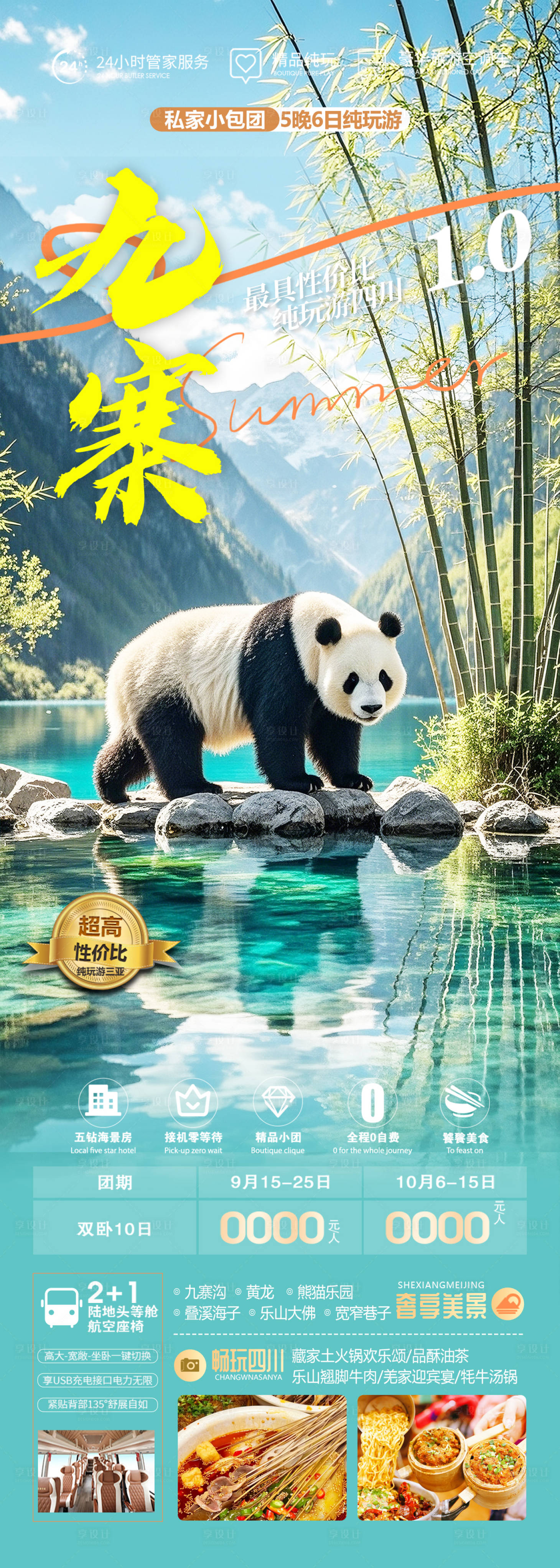 源文件下載【享設計】搜索編號：22470030639851270【九寨溝旅游長圖】