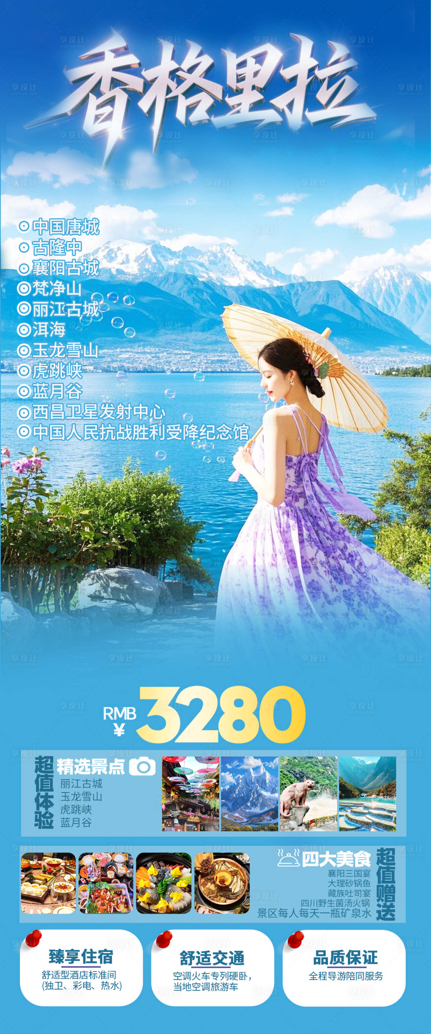 源文件下载【享设计】搜索编号：18280030639359212【香格里拉旅游海报】
