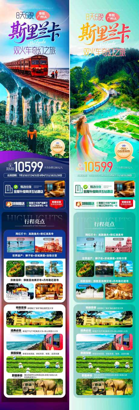 源文件下载【斯里兰卡旅游亮点长图海报】编号：16480030848756584
