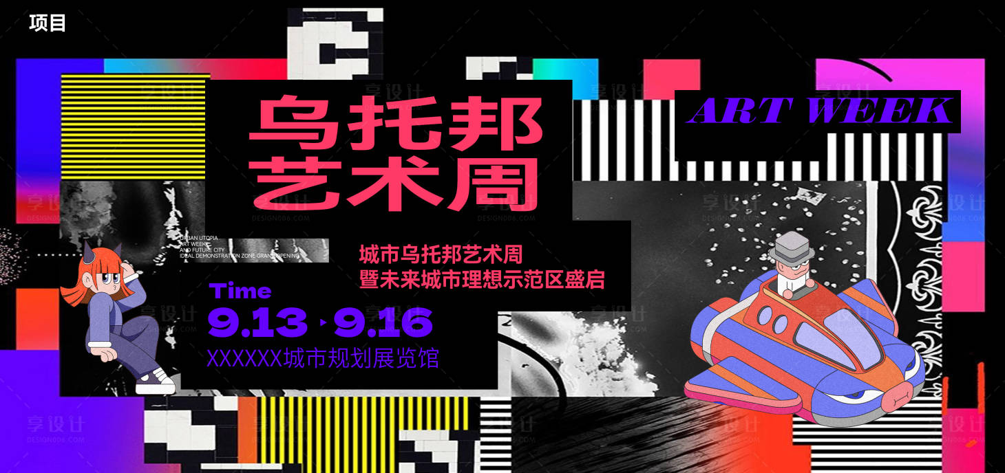 源文件下载【享设计】搜索编号：25370030727057362【艺术互动背景板】