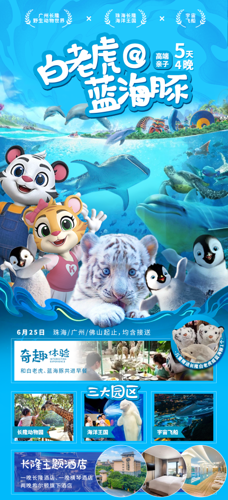 源文件下載【廣州長隆旅游海報】編號：83980030795885360