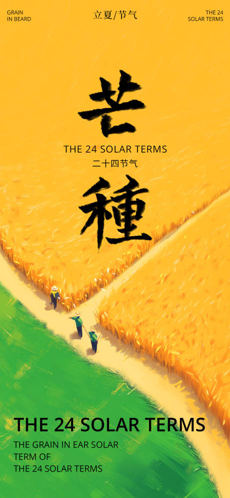 源文件下載【芒種海報】編號：67800030967975648