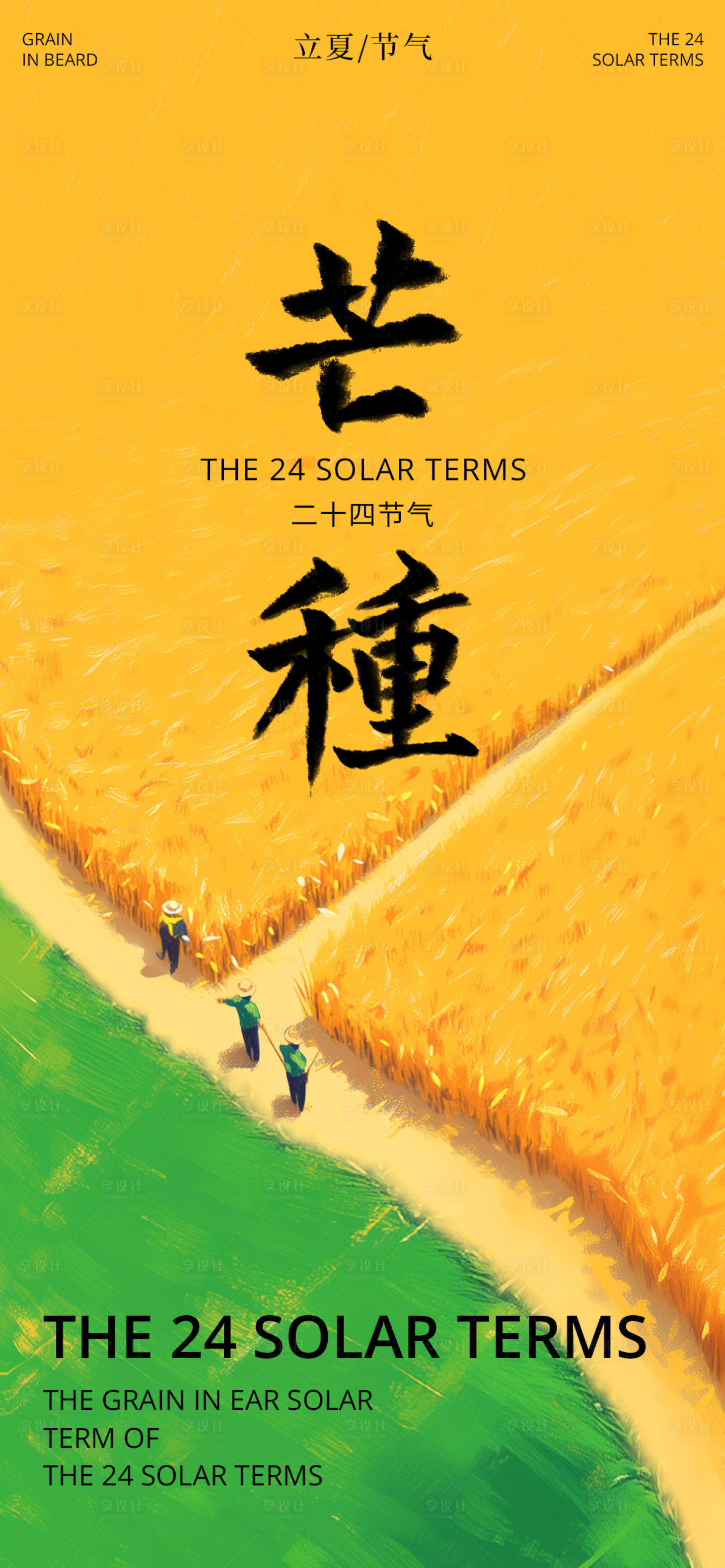 源文件下載【享設計】搜索編號：67800030967975648【芒種海報】