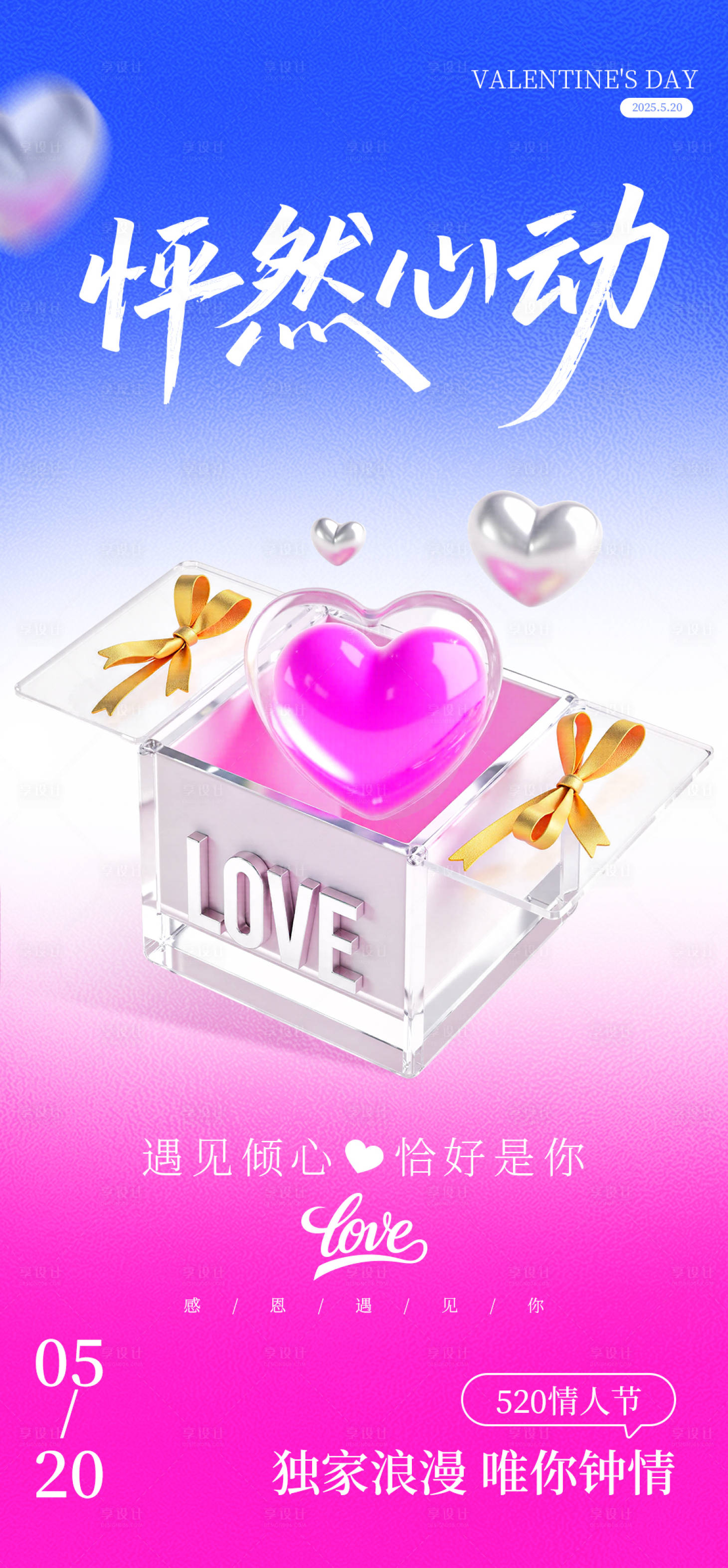 源文件下载【享设计】搜索编号：18820030722747141【520情人节浪漫爱心海报】