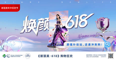 源文件下載【享設計】搜索編號：80550031084248261【煥顏618醫(yī)美主k活動展板】