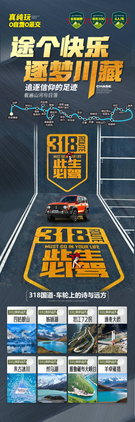 源文件下载【西藏318川藏线旅游海报】编号：75780030956006696