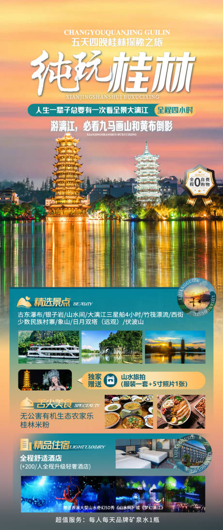 源文件下载【纯玩桂林】编号：43440031003687311