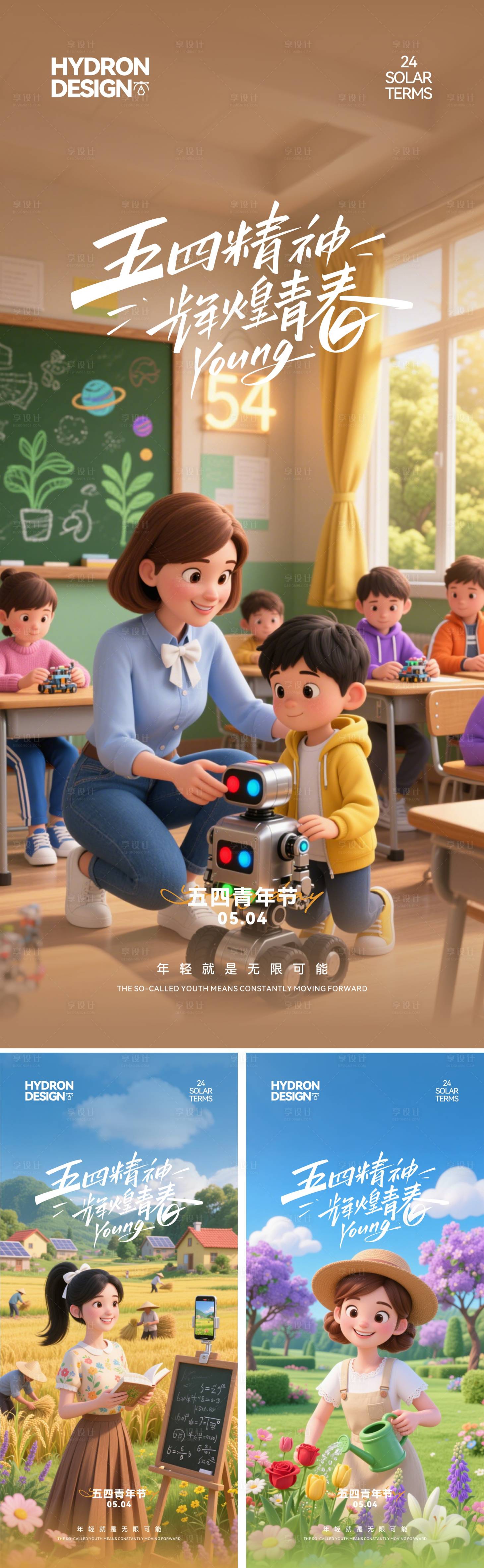 源文件下載【享設(shè)計(jì)】搜索編號(hào)：76920030518541923【五四青年節(jié)移動(dòng)端3D卡通海報(bào)】
