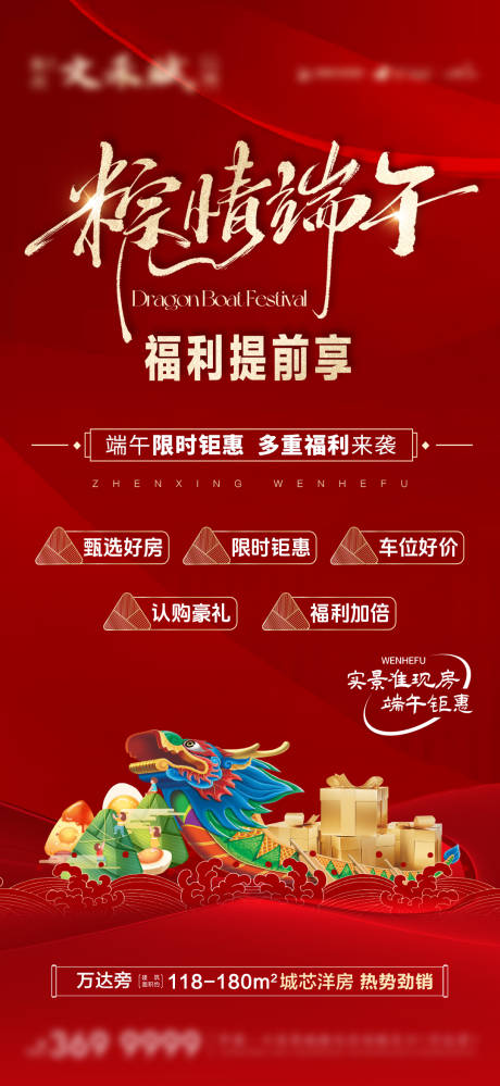 源文件下載【地產端午節五重禮鉅惠海報】編號：26670031011576807