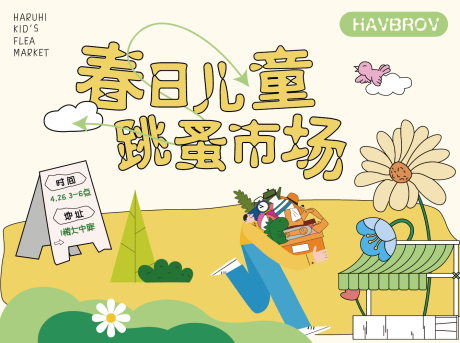 源文件下载【享设计】搜索编号：86130030774918254【春日儿童跳蚤市场背景板】