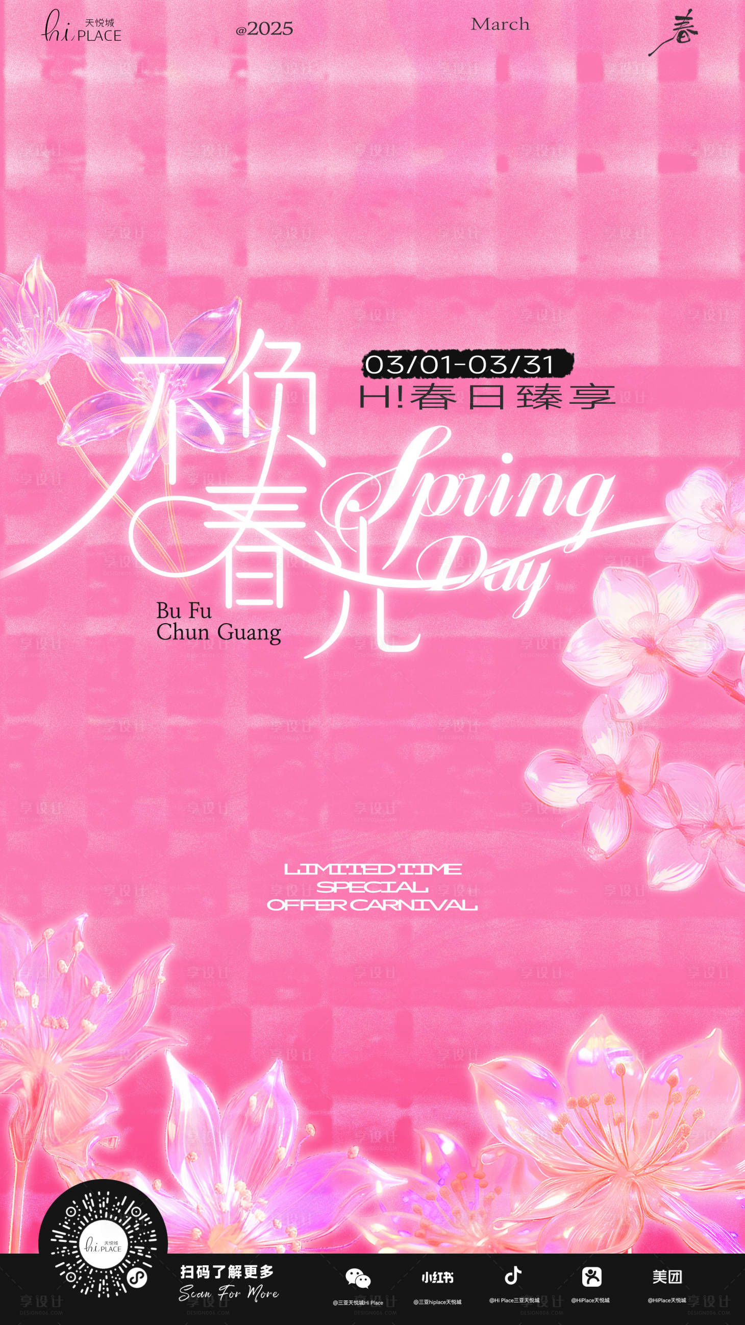 源文件下载【享设计】搜索编号：68620030882289746【粉色系春日商业主视觉】
