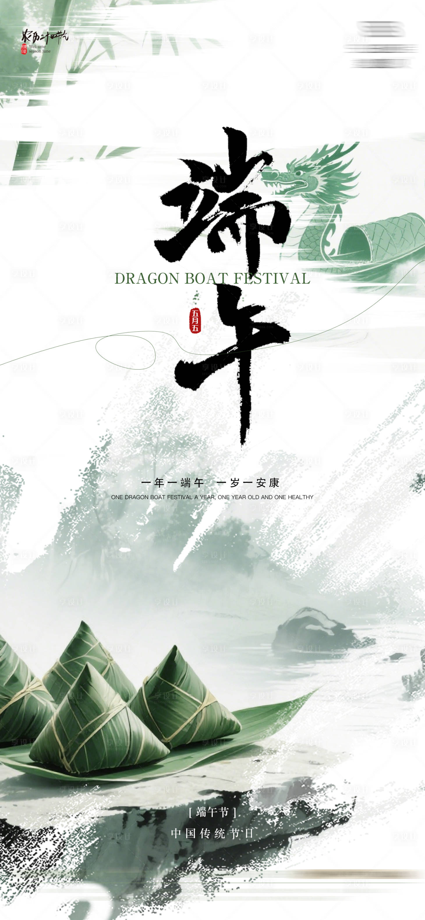 源文件下载【享设计】搜索编号：87520030875874435【五月五端午节海报】