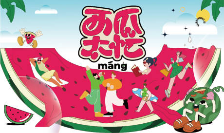 源文件下載【西瓜節】編號：33280030625069011
