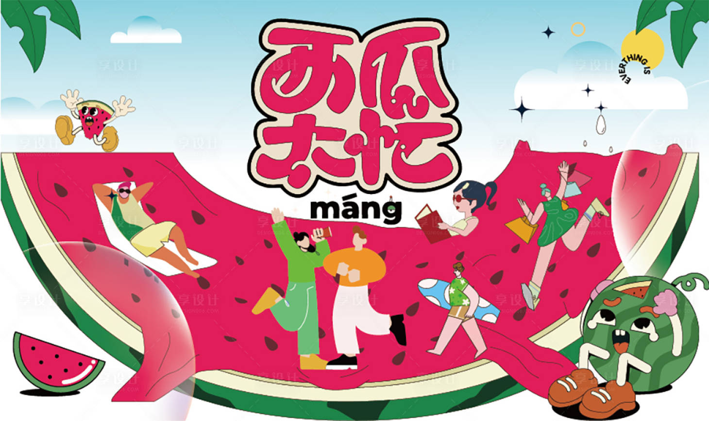 源文件下載【享設(shè)計】搜索編號：33280030625069011【西瓜節(jié)】