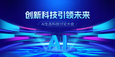 源文件下載【享設計】搜索編號：21840030943306341【藍色大氣AI科技感背景板】