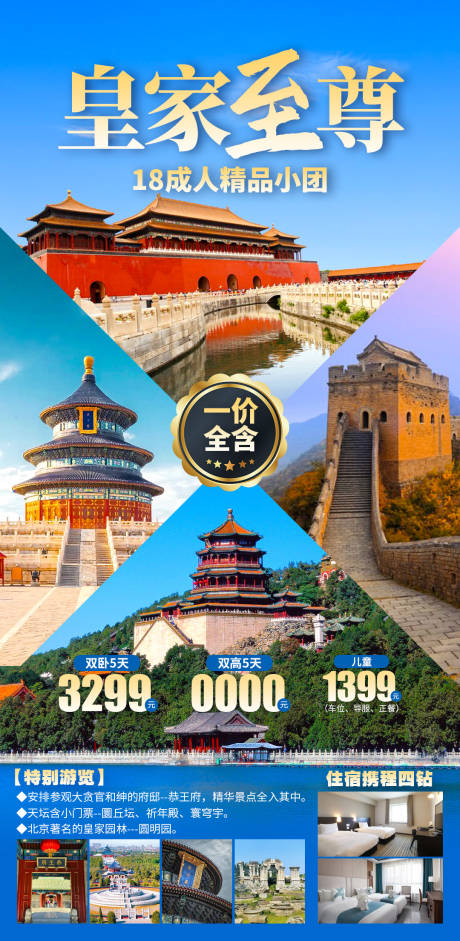 源文件下载【皇家至尊北京旅游海报】编号：59180030531814067