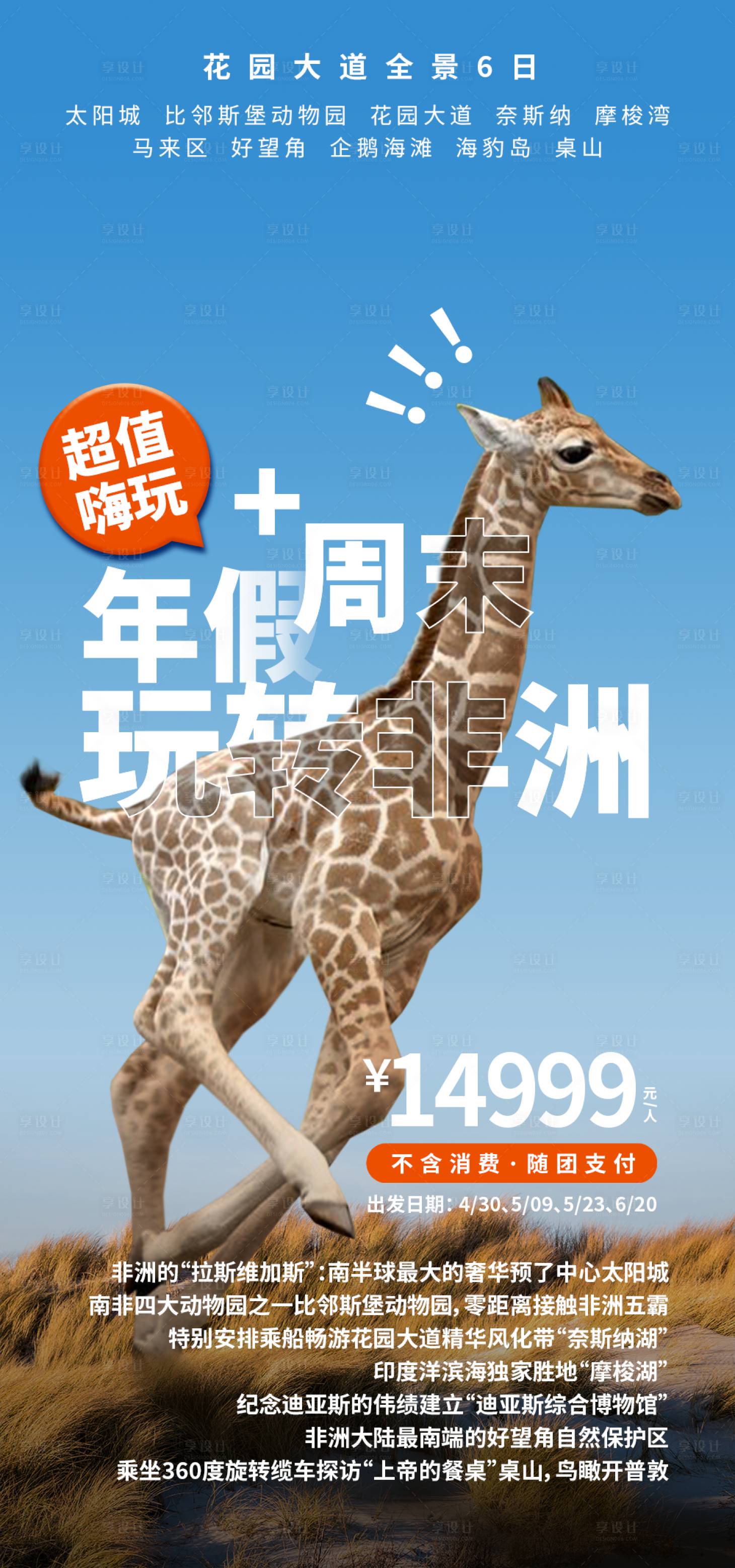 源文件下載【享設計】搜索編號：31520031026959503【玩轉非洲海報】