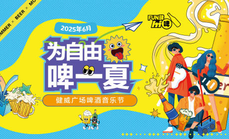 源文件下载【啤酒音乐节主画面】编号：44550030980278731