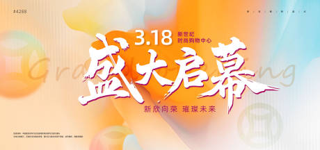 源文件下载【享设计】搜索编号：33250030508706052【唯美商超盛大启幕开业仪式主背景】