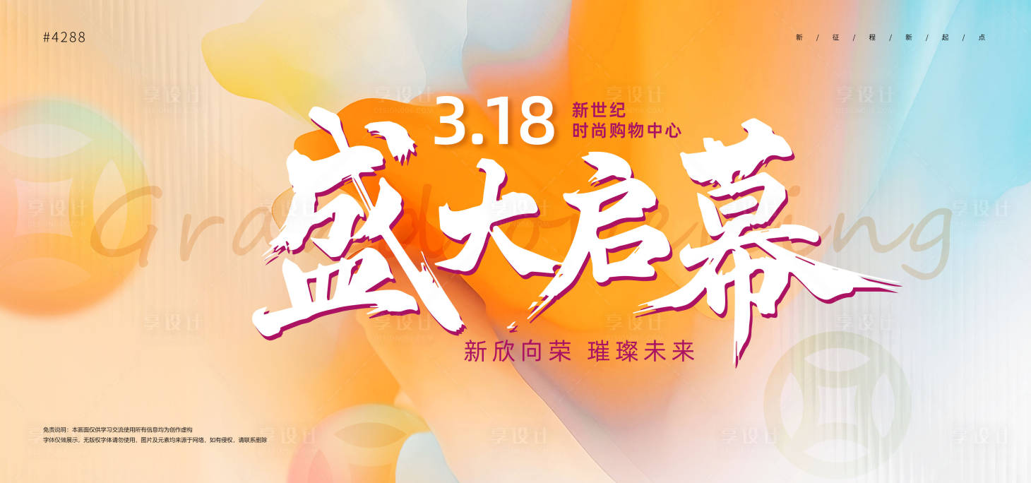 源文件下载【享设计】搜索编号：33250030508706052【唯美商超盛大启幕开业仪式主背景】