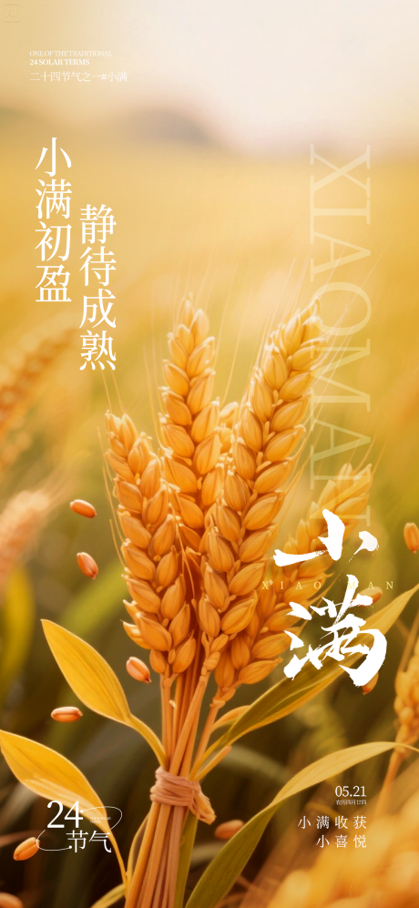 源文件下载【享设计】搜索编号：16820030836722035【小满节气海报】