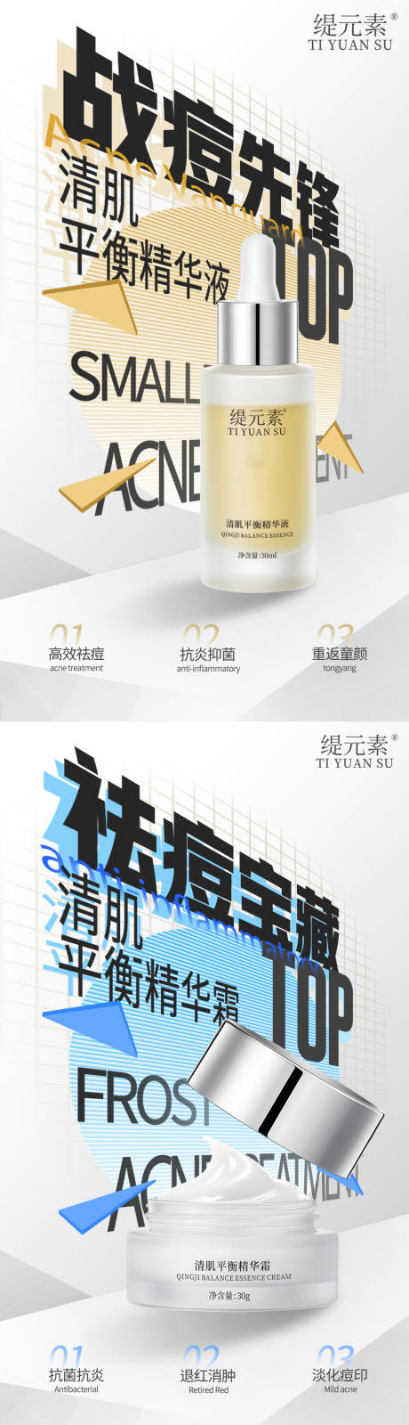 源文件下载【祛痘产品海报】编号：45750030780821926