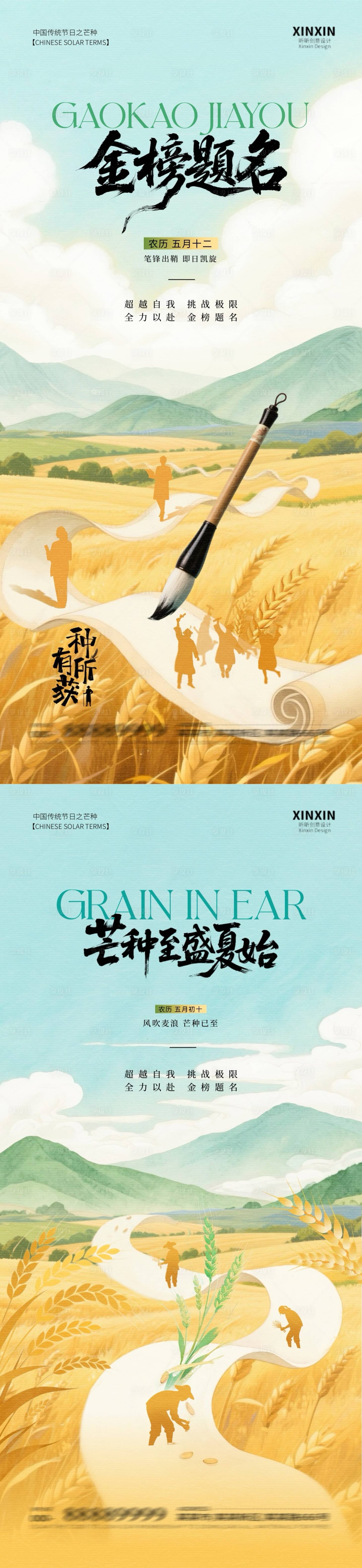 源文件下載【地產芒種高考插畫海報】編號：11550030968785538