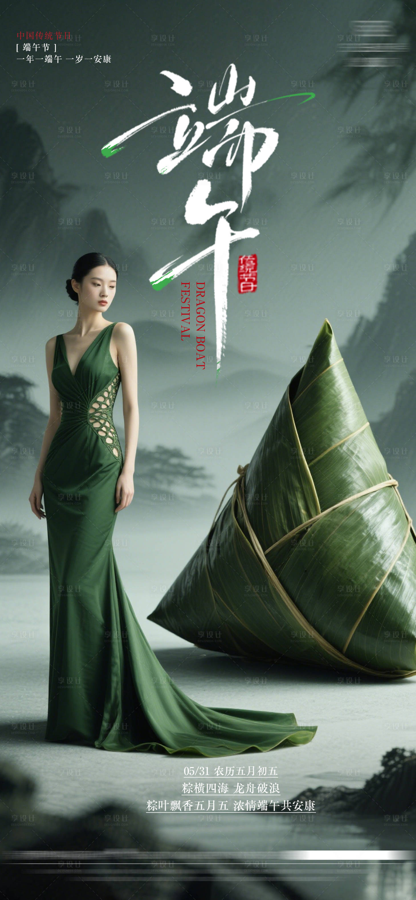 源文件下载【五月五医美端午节海报】编号：64140030899317505