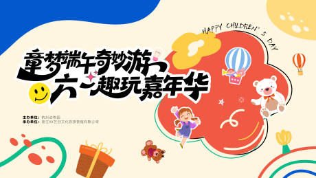 源文件下载【端午儿童节游园会背景板】编号：62870030938715474
