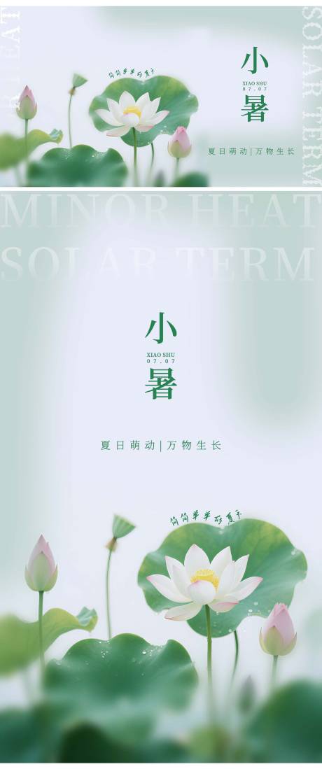 源文件下載【節氣小暑海報】編號：75230030559521348