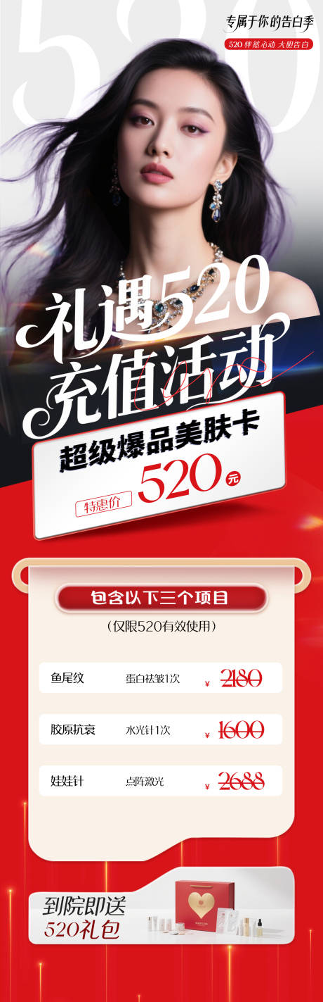 源文件下载【520情人节医美活动海报】编号：49980030752068475