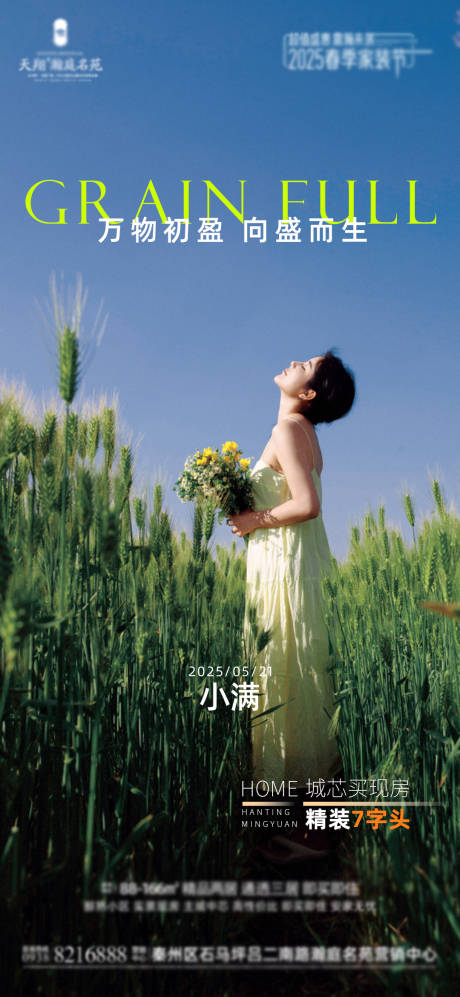 源文件下載【地產小滿海報】編號：80770030565985233
