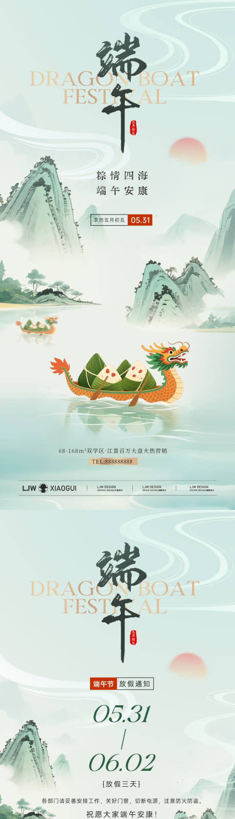 源文件下载【端午节国风放假通知海报】编号：99210030706596906