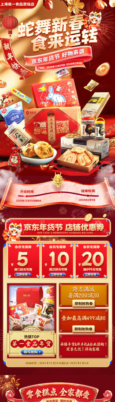 源文件下载【大促活动年货节食品首页】编号：81160030986507747