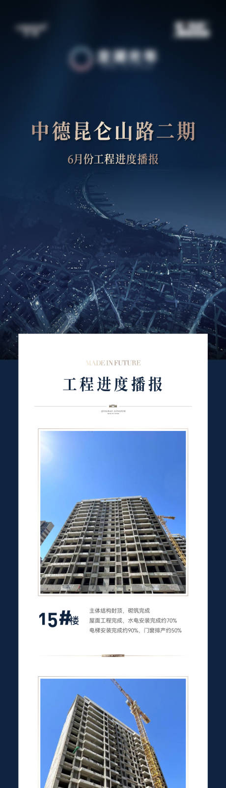 源文件下载【地产家书工程播报长图】编号：33020030881685103