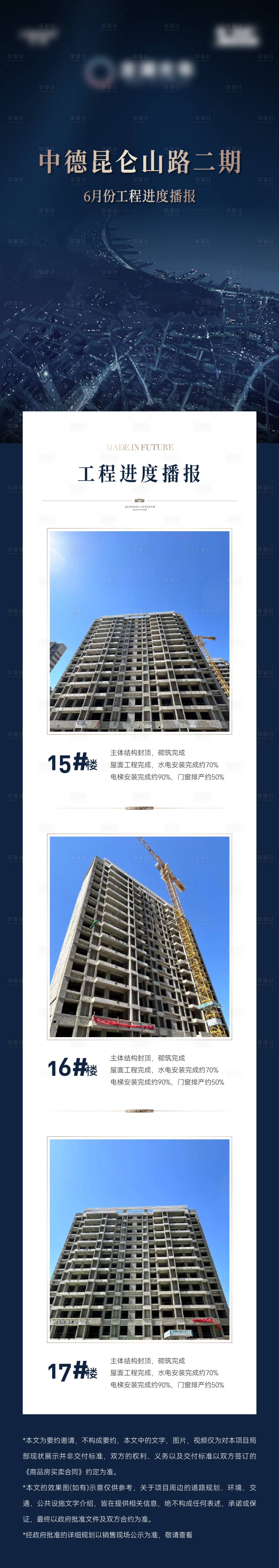 源文件下载【享设计】搜索编号：33020030881685103【地产家书工程播报长图】