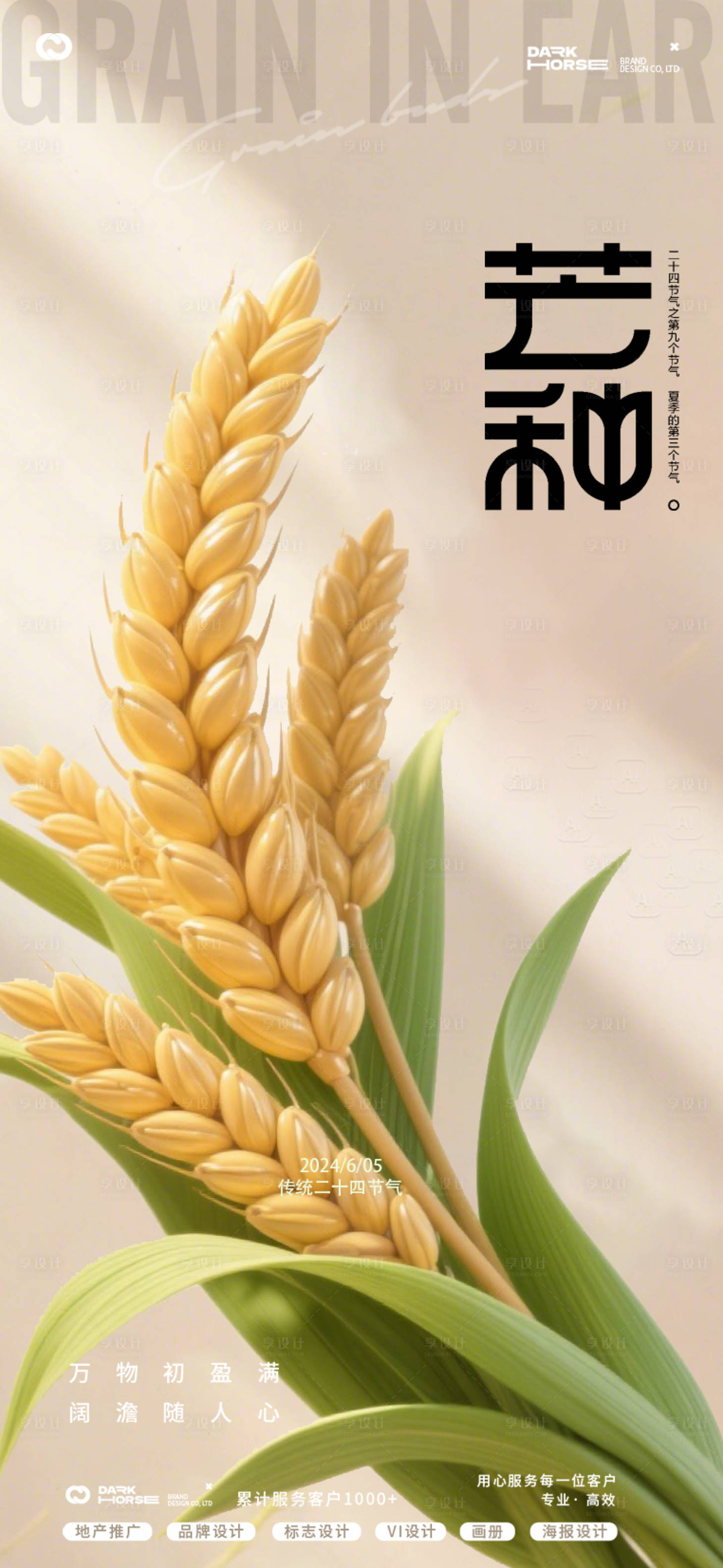 源文件下载【享设计】搜索编号：98700031012558529【芒种24节气海报】